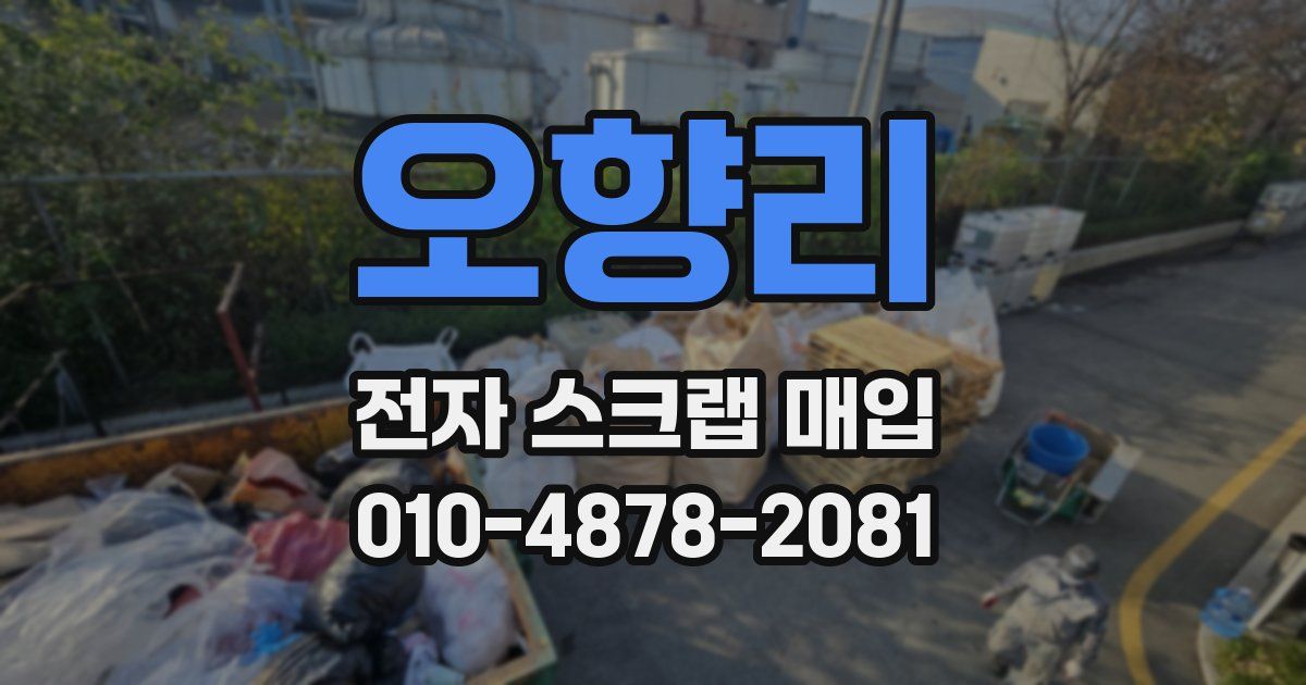 오향리 전자 스크랩 매입