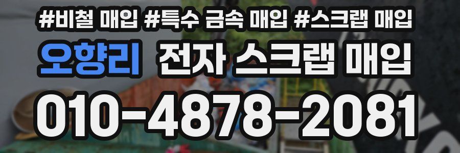 오향리 전자 스크랩 매입
