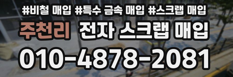 주천리 전자 스크랩 매입