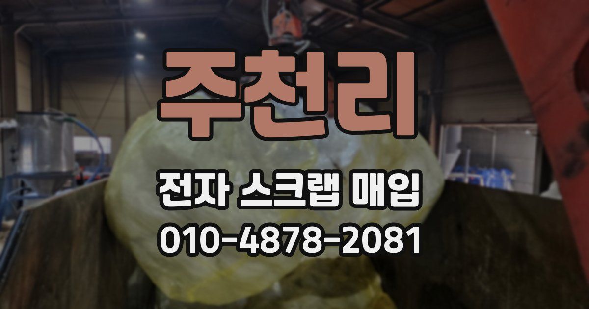 주천리 전자 스크랩 매입