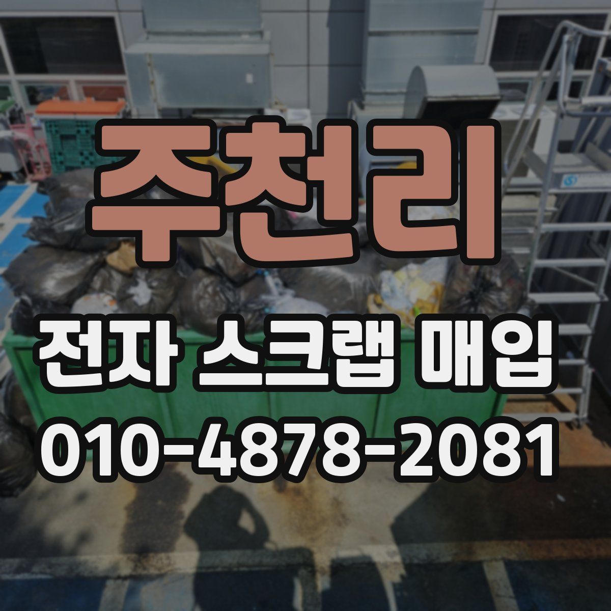 주천리 전자 스크랩 매입