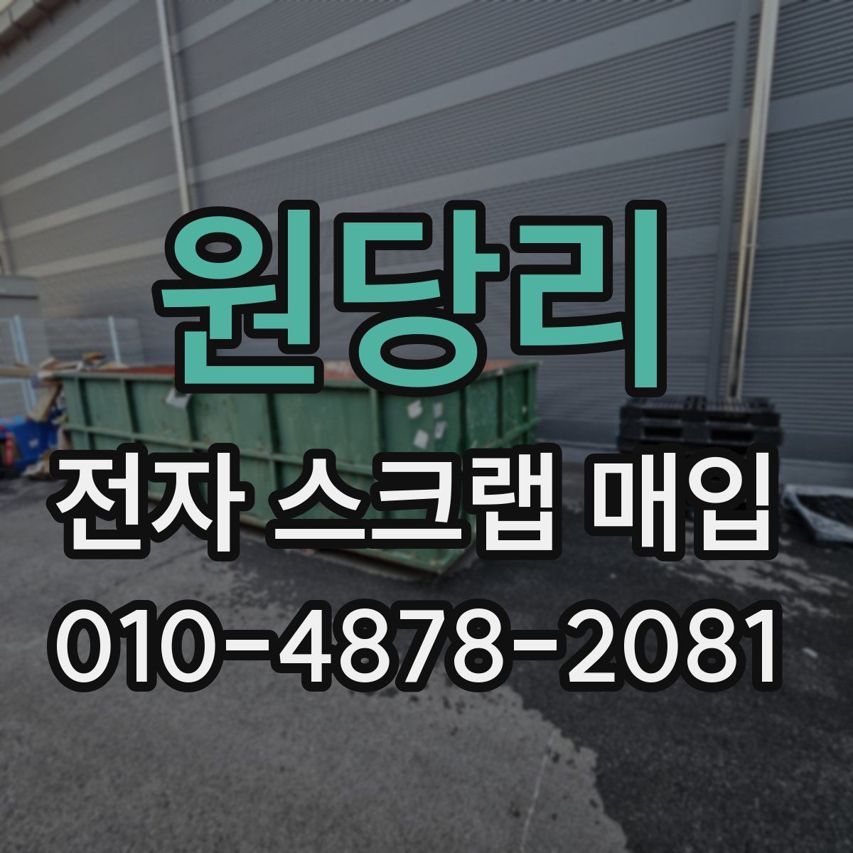 원당리 전자 스크랩 매입