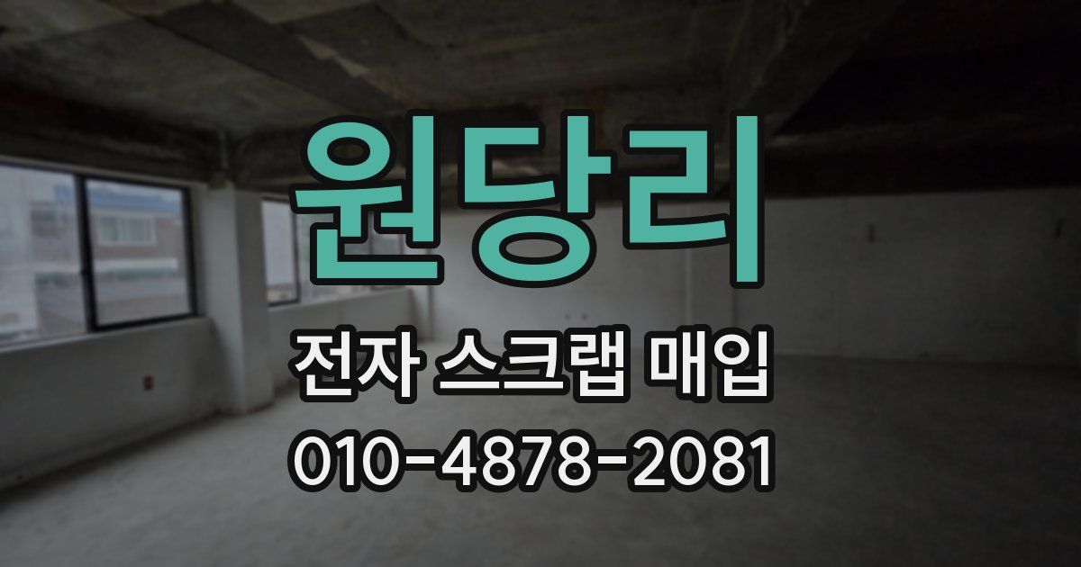 원당리 전자 스크랩 매입