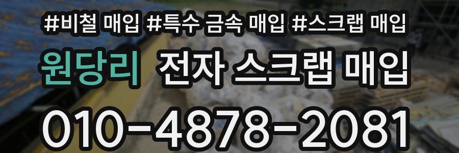 원당리 전자 스크랩 매입