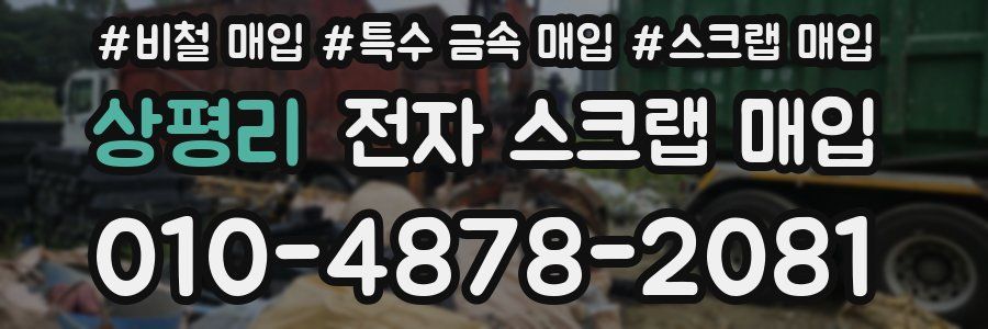 상평리 전자 스크랩 매입