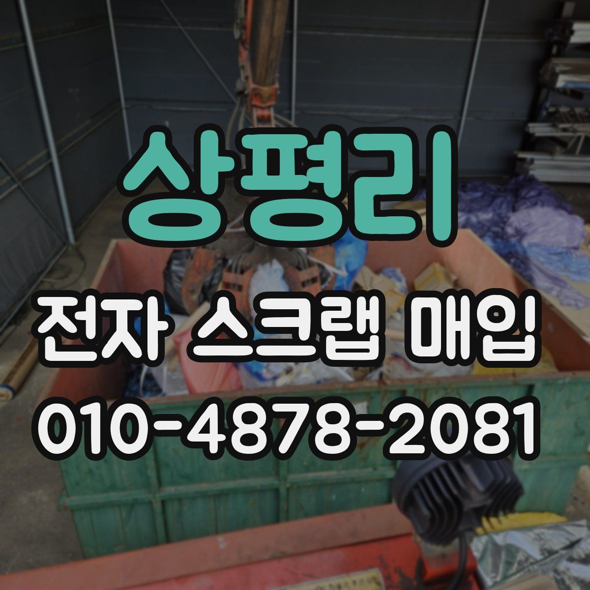 상평리 전자 스크랩 매입