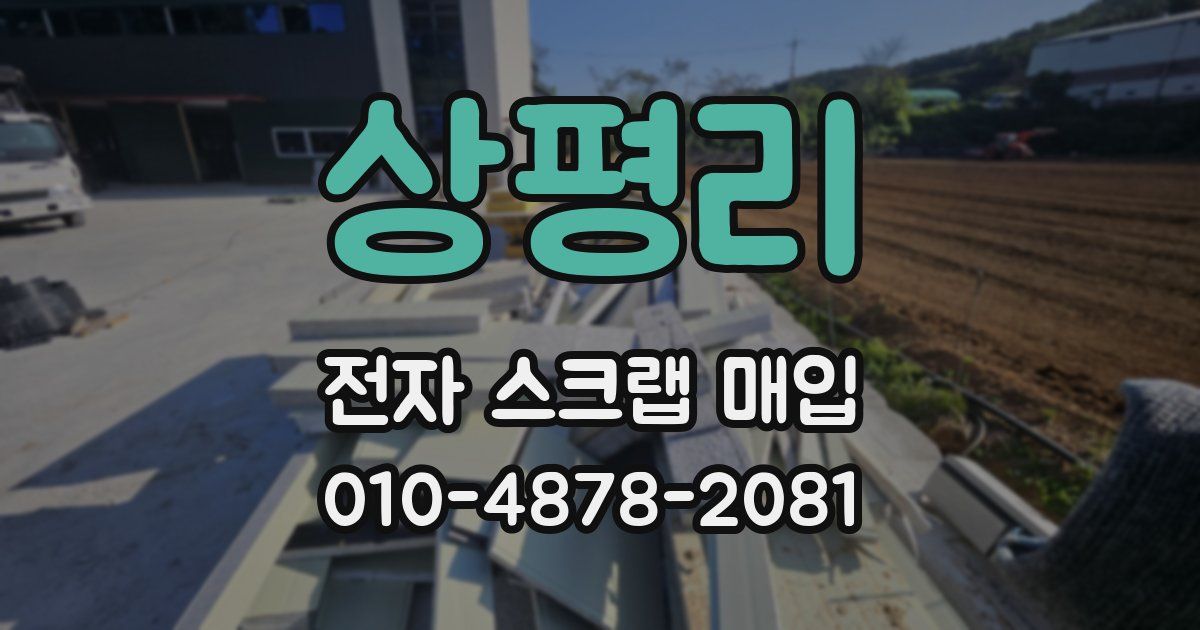 상평리 전자 스크랩 매입