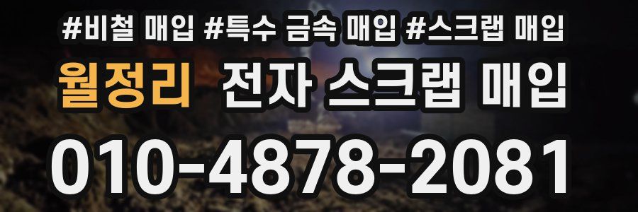 월정리 전자 스크랩 매입