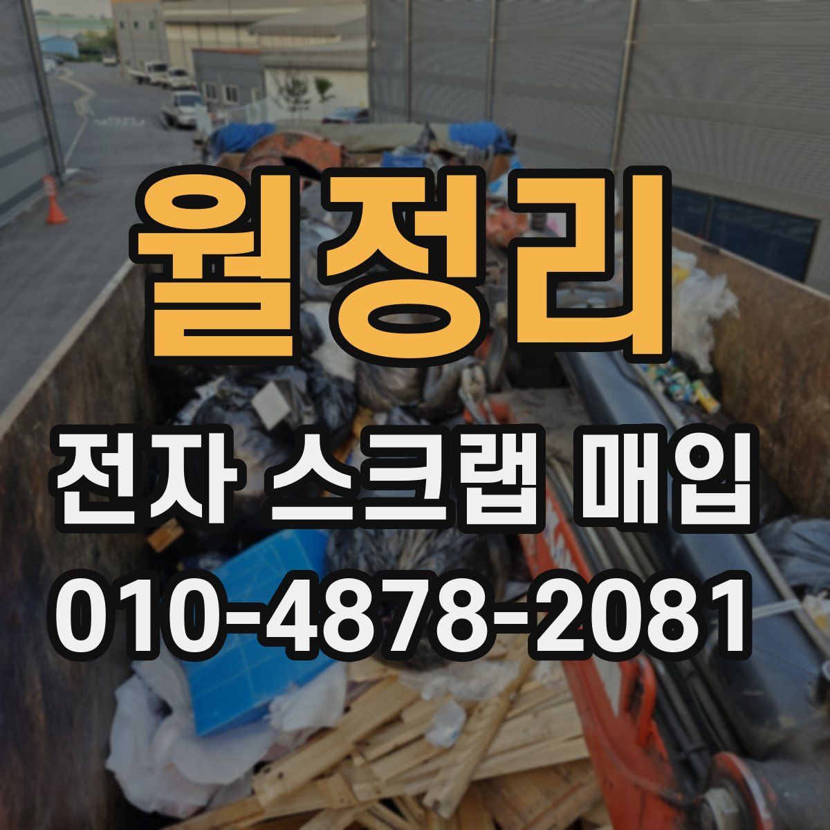 월정리 전자 스크랩 매입