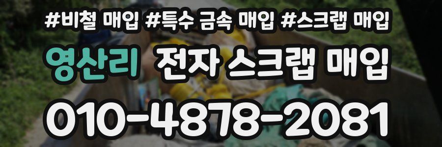 영산리 전자 스크랩 매입