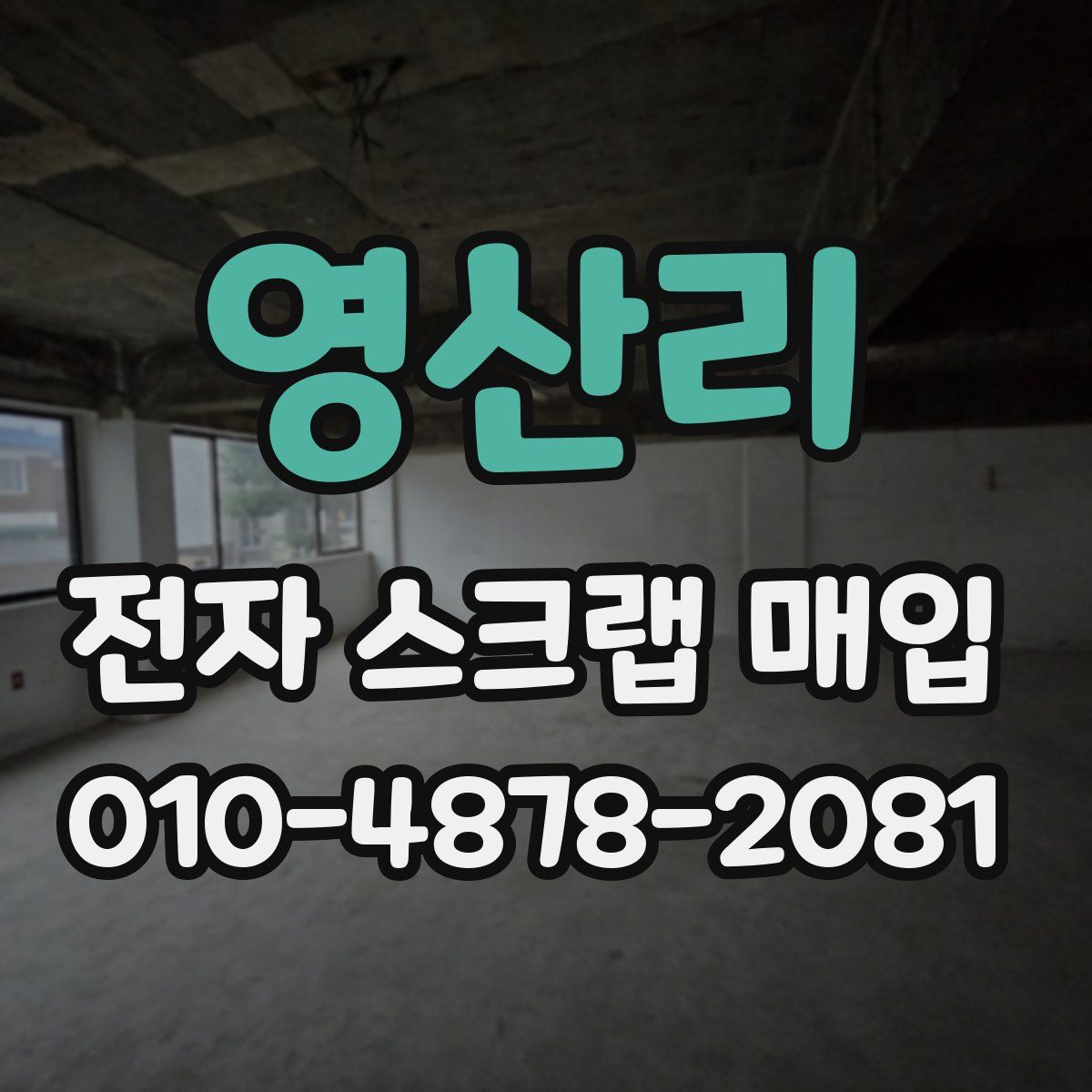영산리 전자 스크랩 매입