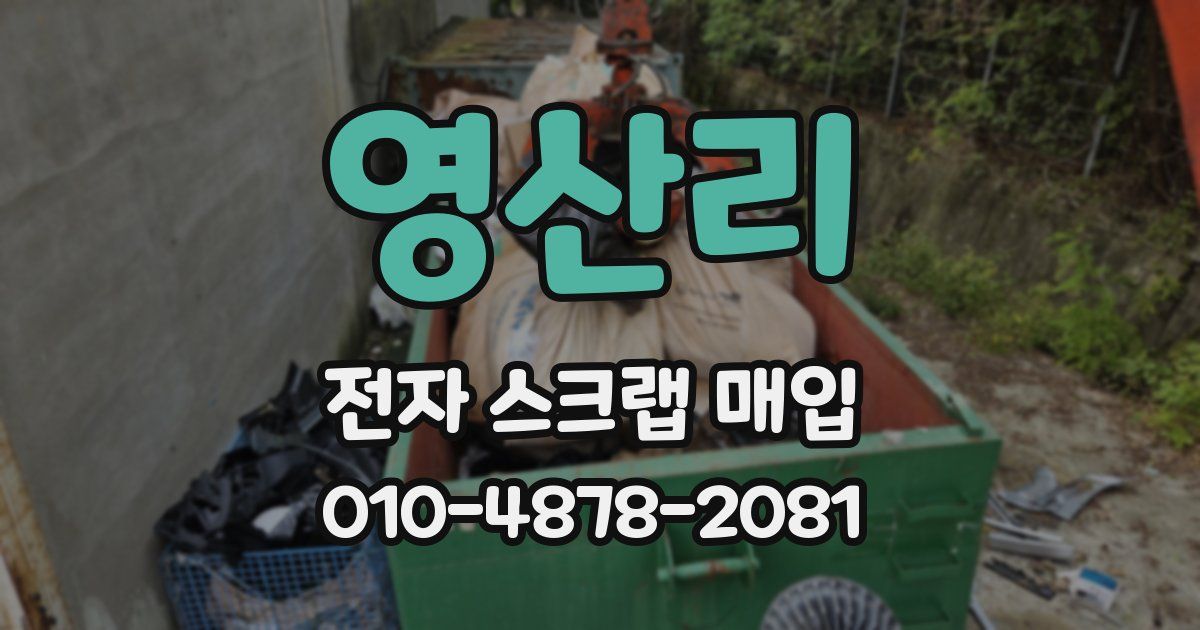 영산리 전자 스크랩 매입