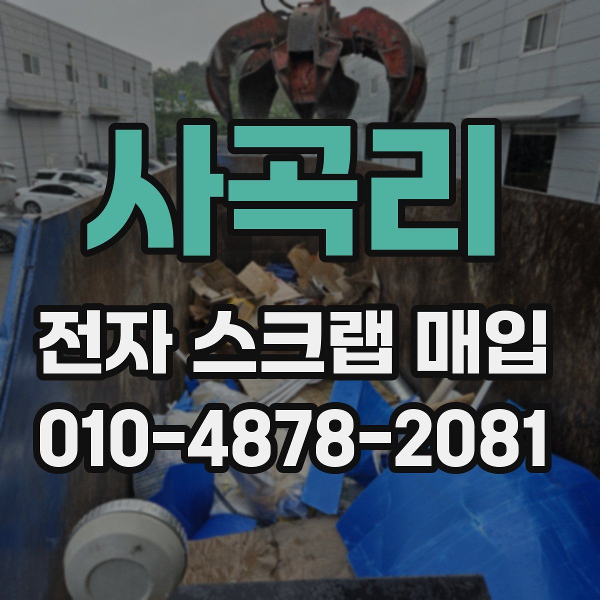 사곡리 전자 스크랩 매입