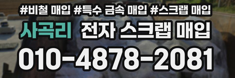 사곡리 전자 스크랩 매입