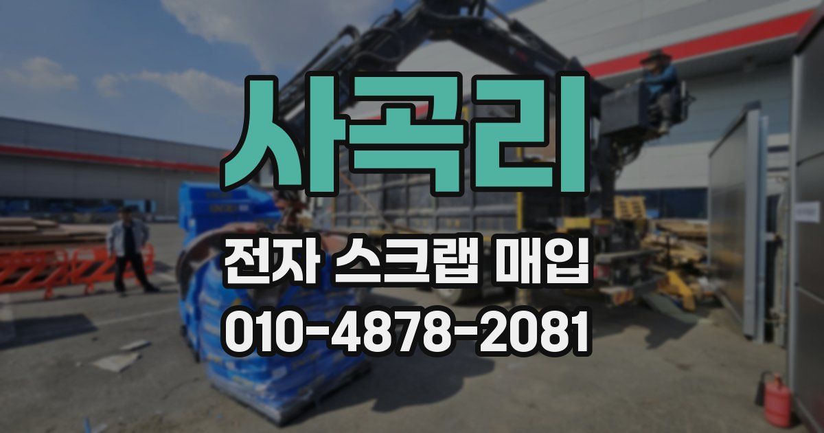 사곡리 전자 스크랩 매입