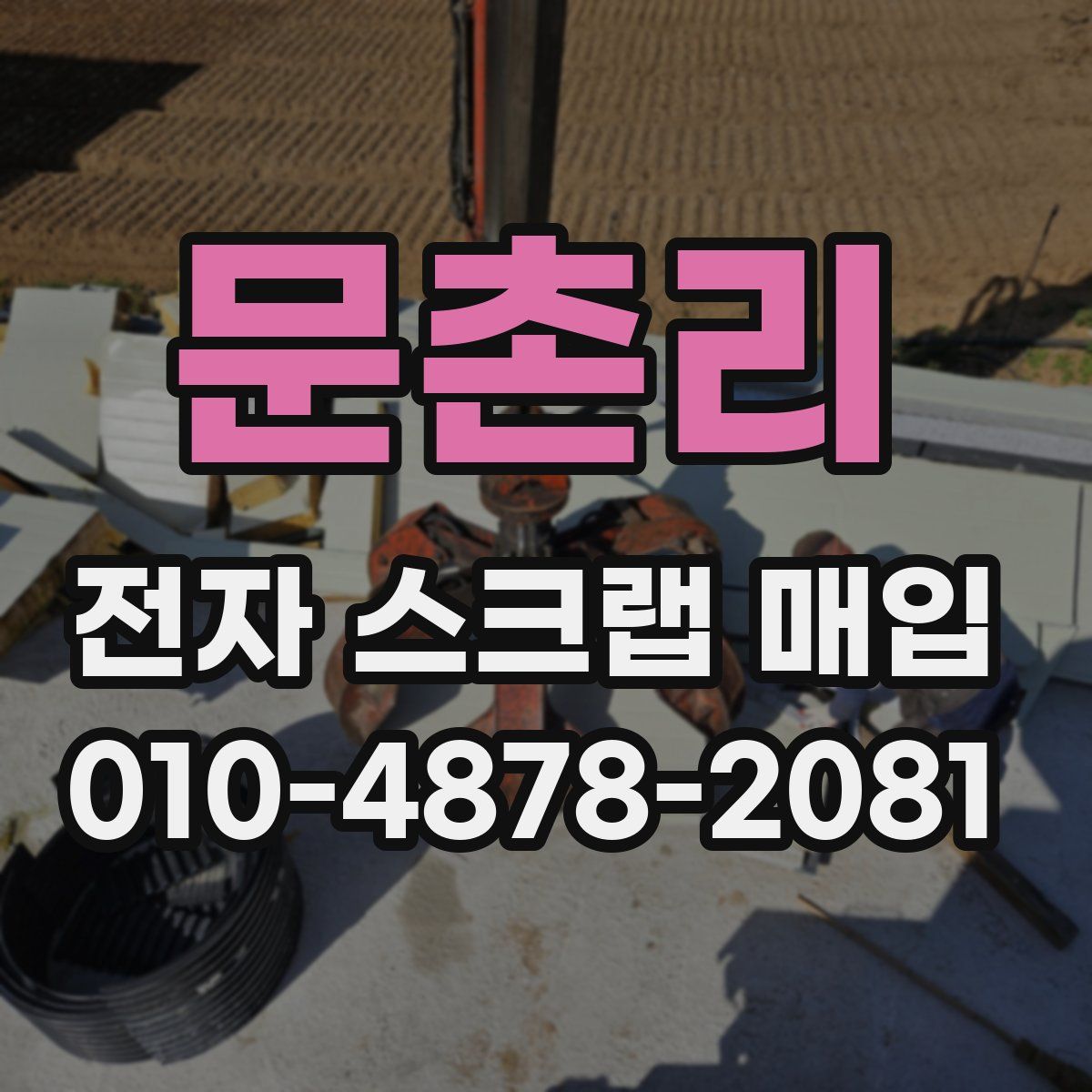 문촌리 전자 스크랩 매입