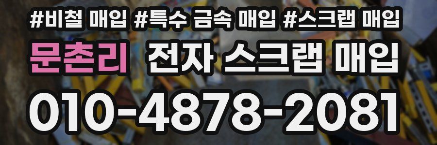 문촌리 전자 스크랩 매입