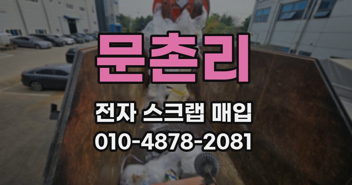 문촌리 전자 스크랩 매입
