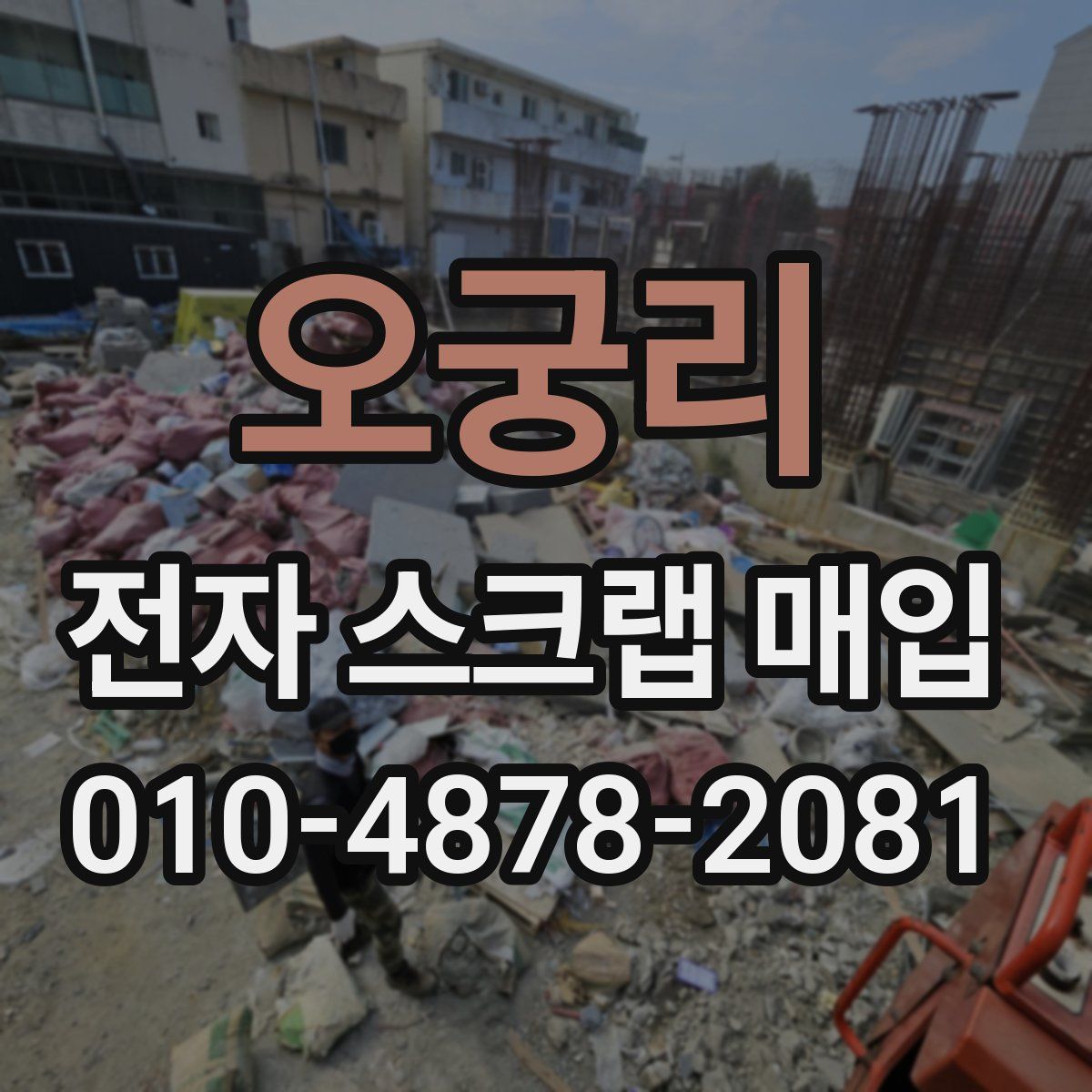 오궁리 전자 스크랩 매입