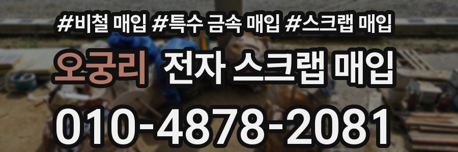 오궁리 전자 스크랩 매입