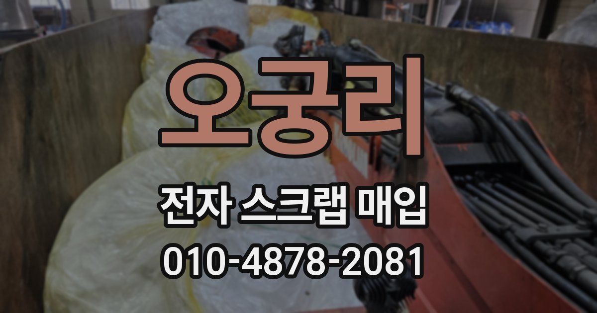 오궁리 전자 스크랩 매입