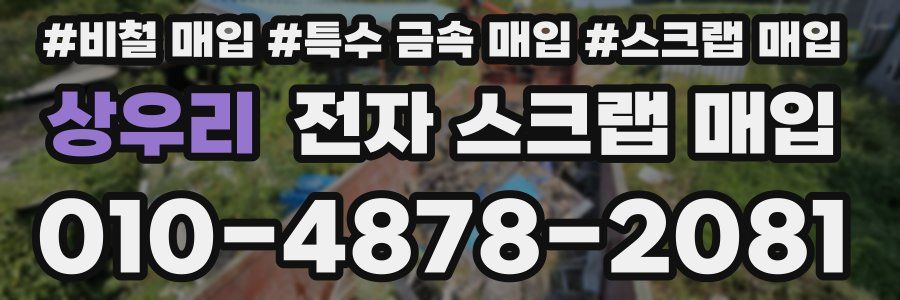 상우리 전자 스크랩 매입
