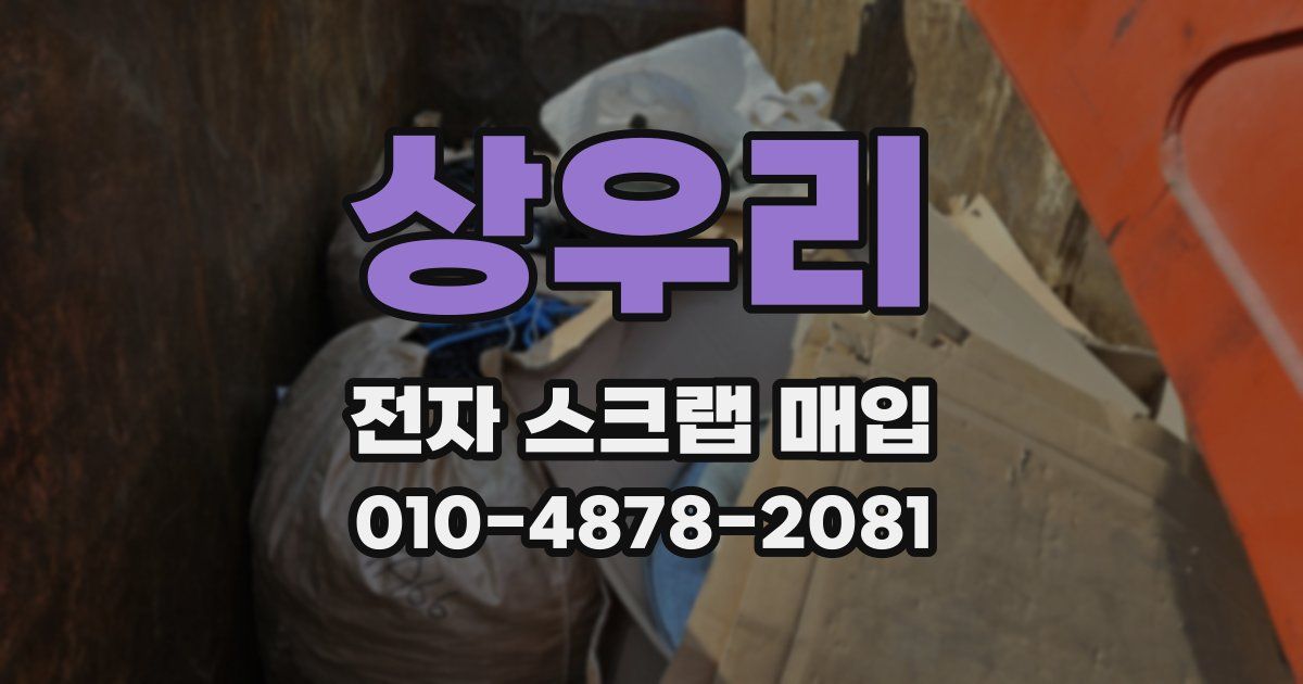 상우리 전자 스크랩 매입