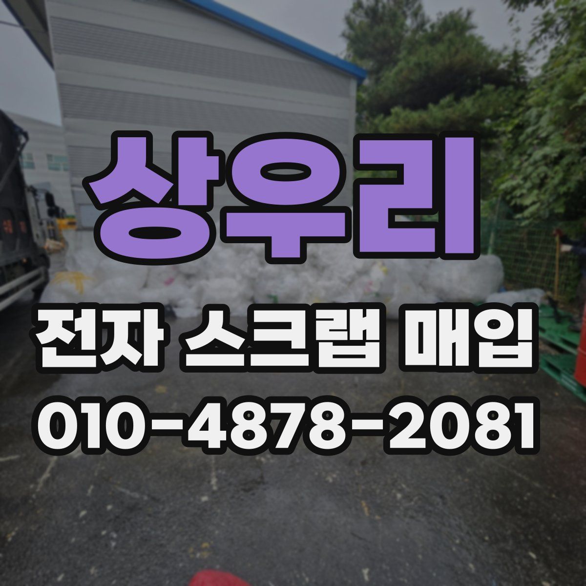 상우리 전자 스크랩 매입