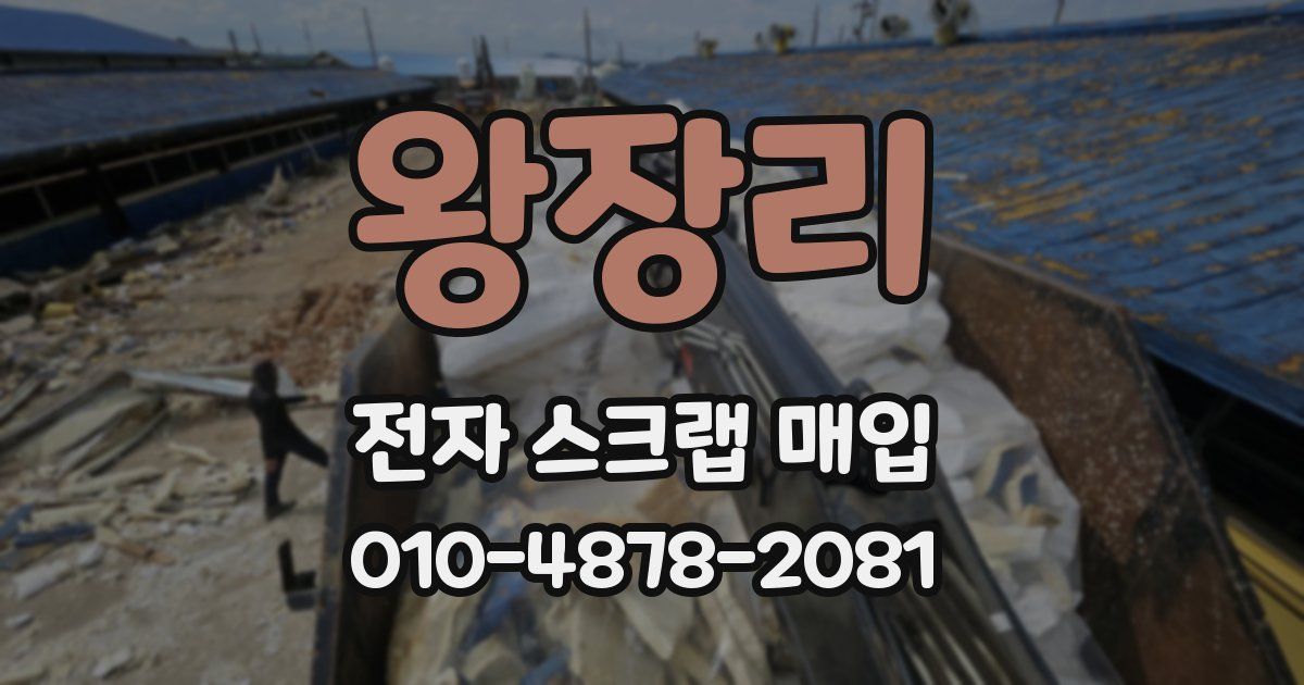 왕장리 전자 스크랩 매입