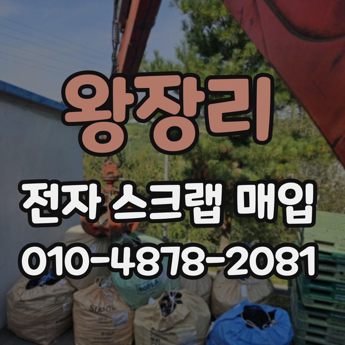 왕장리 전자 스크랩 매입