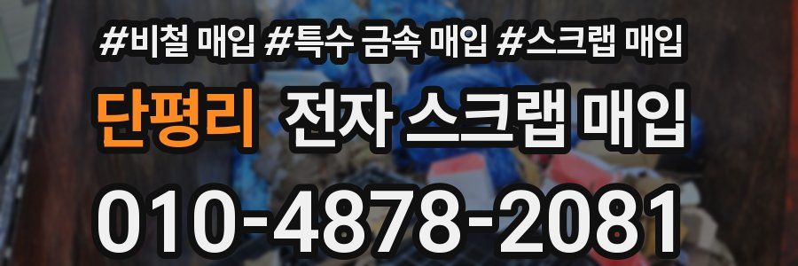 단평리 전자 스크랩 매입