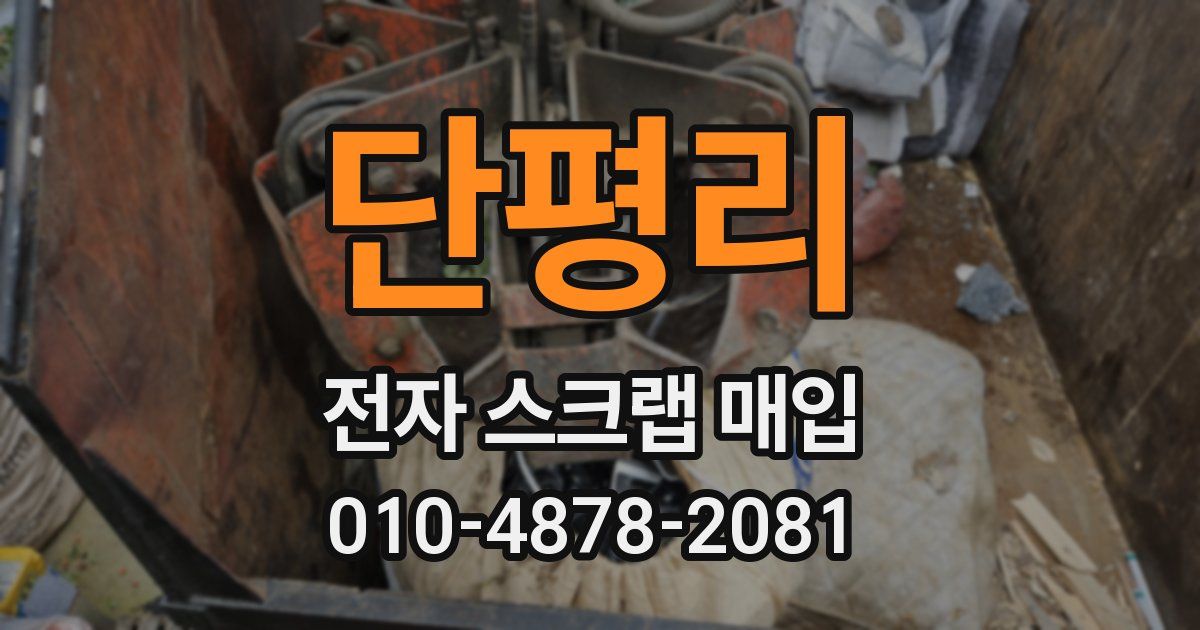 단평리 전자 스크랩 매입