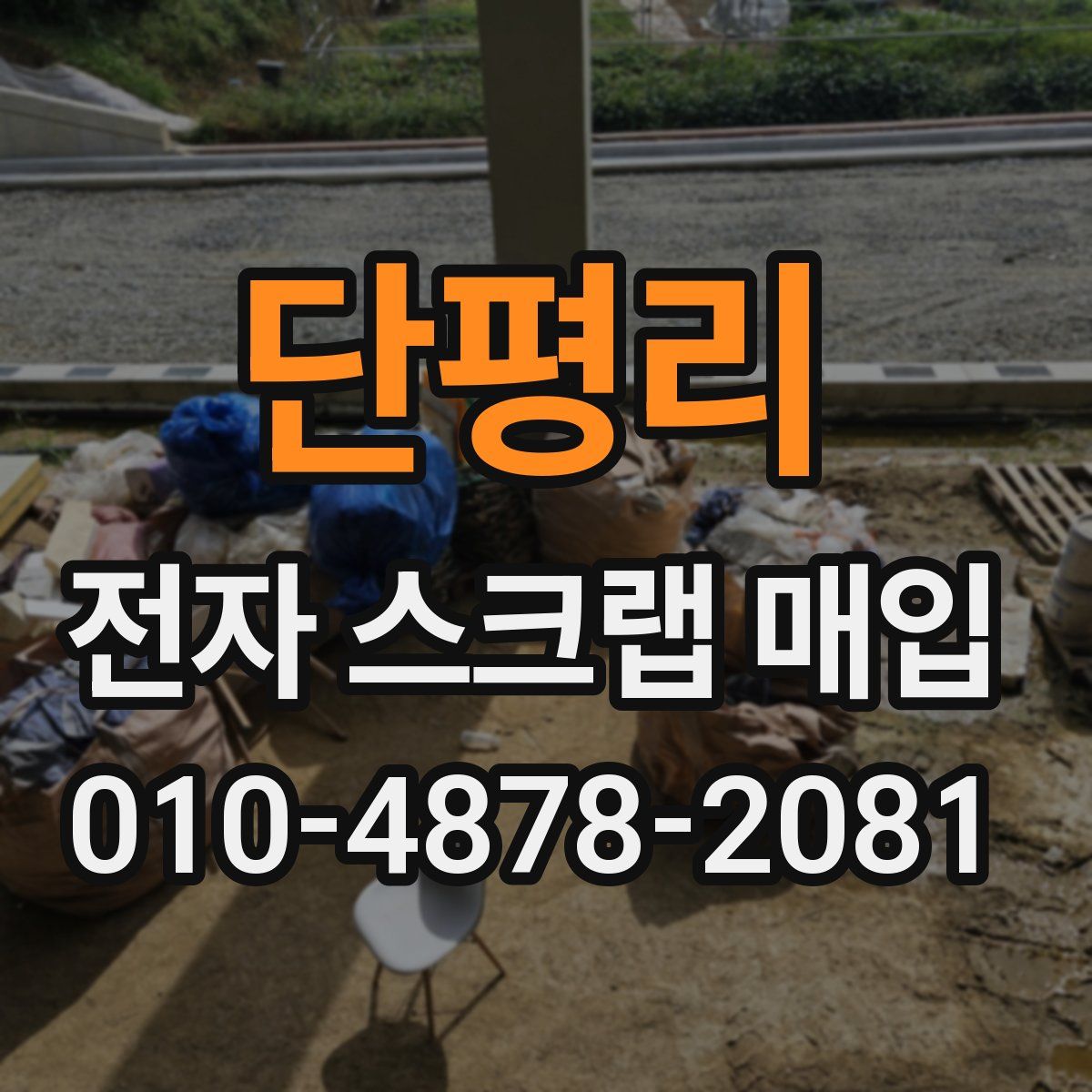 단평리 전자 스크랩 매입