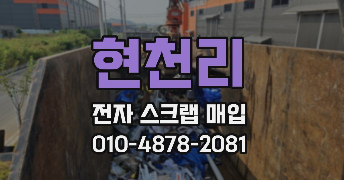 현천리 전자 스크랩 매입