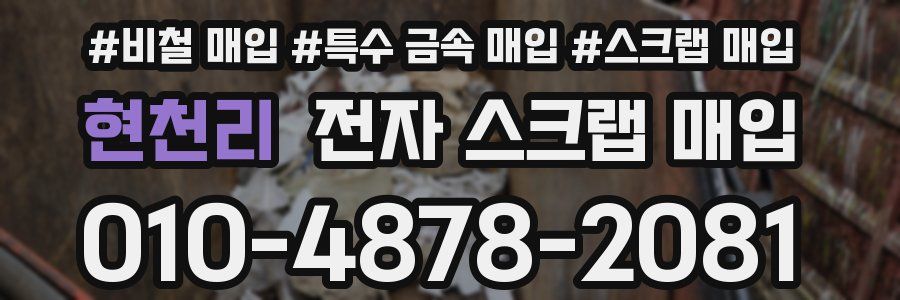 현천리 전자 스크랩 매입