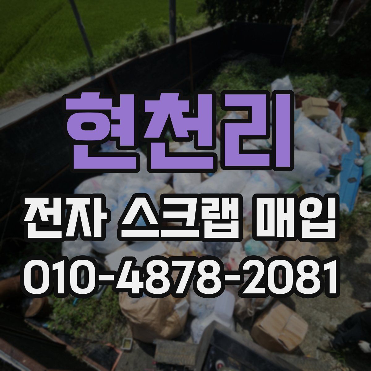 현천리 전자 스크랩 매입