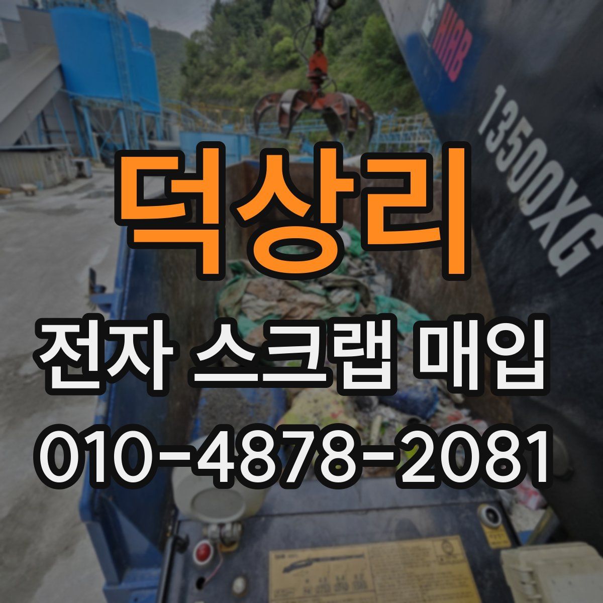 덕상리 전자 스크랩 매입