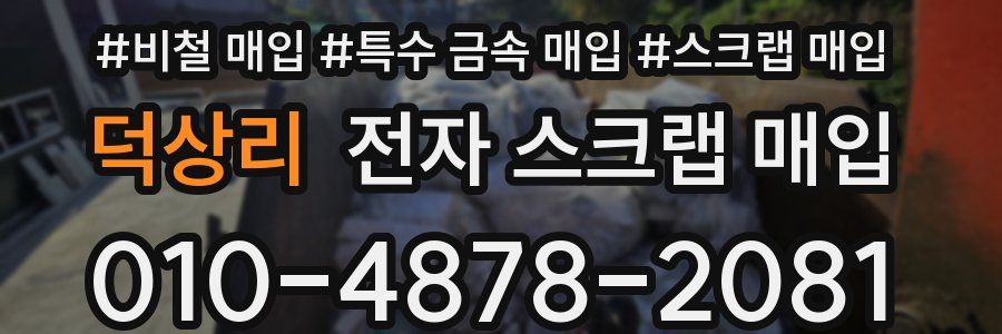 덕상리 전자 스크랩 매입