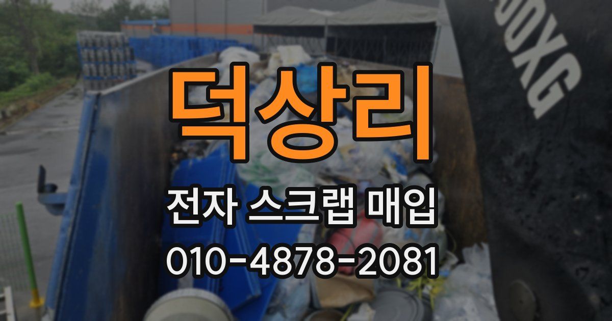 덕상리 전자 스크랩 매입