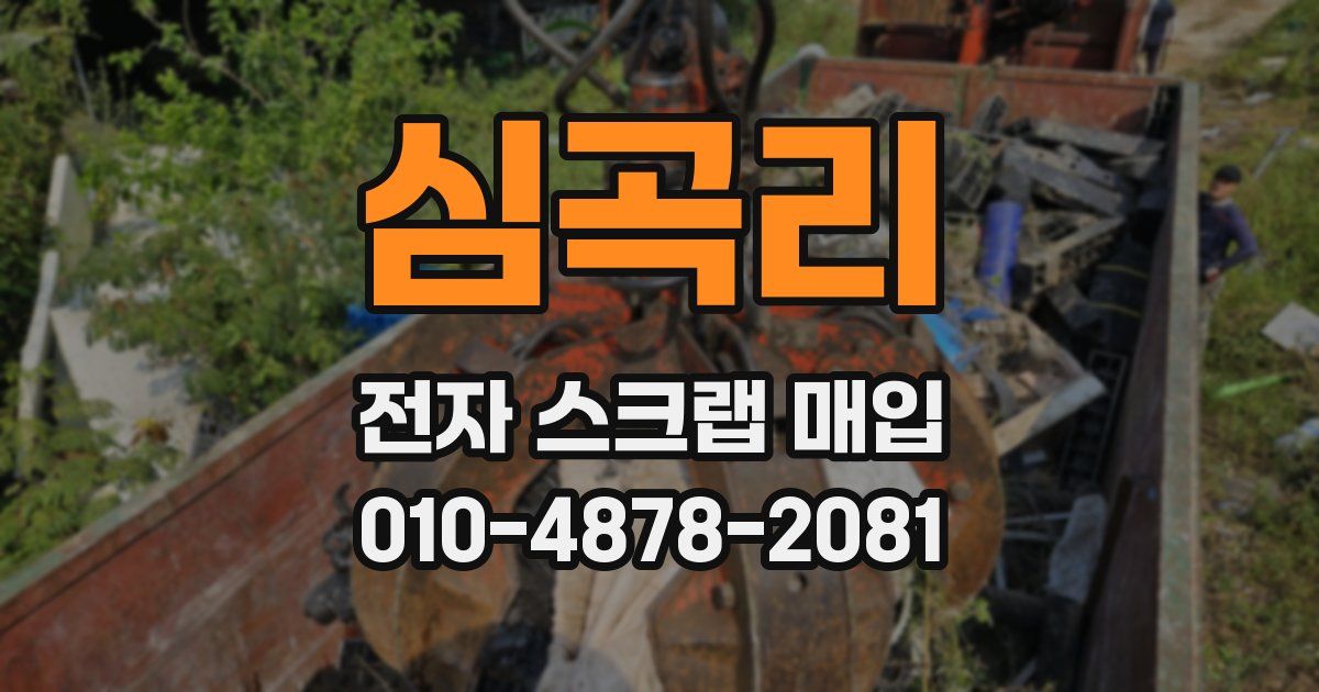 심곡리 전자 스크랩 매입