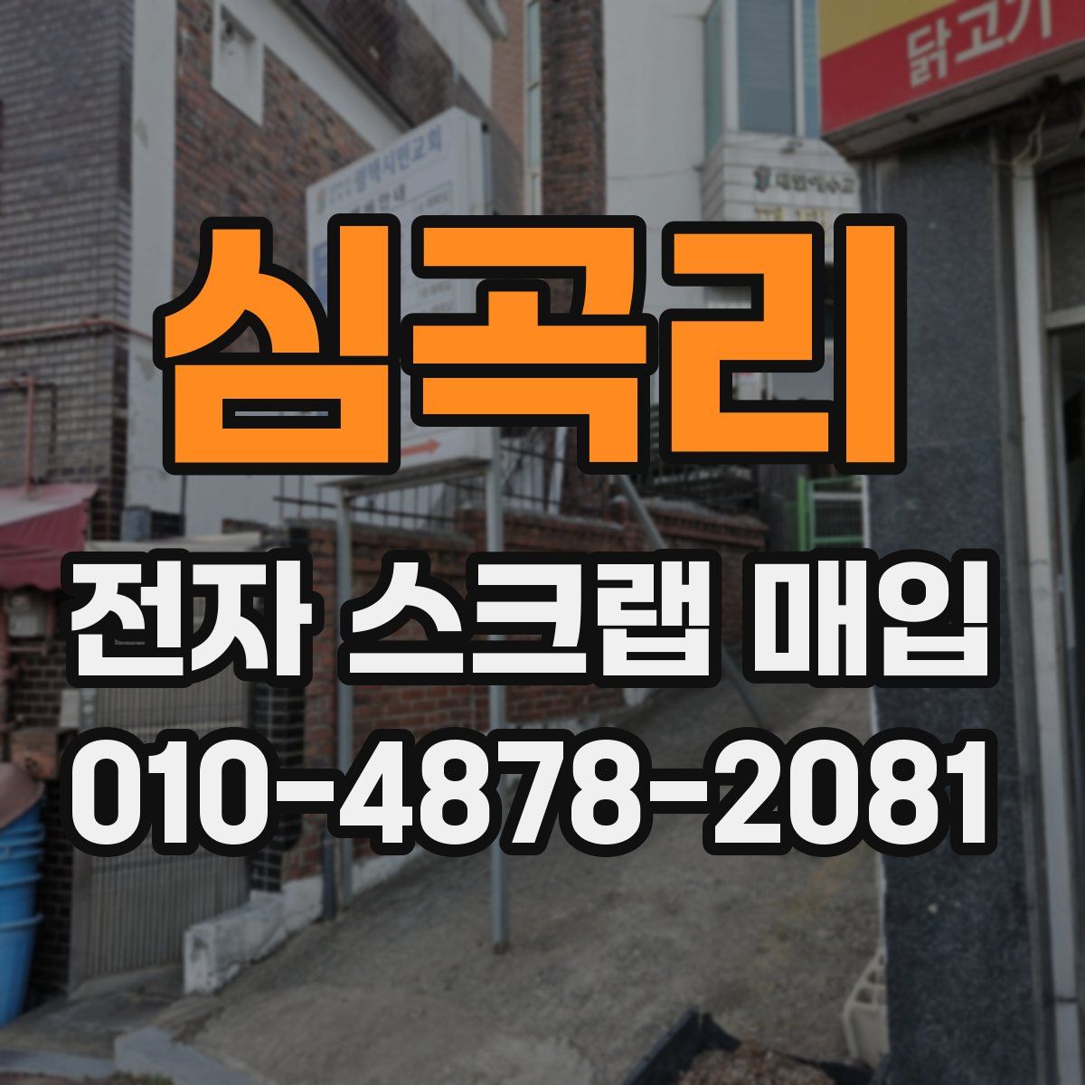 심곡리 전자 스크랩 매입