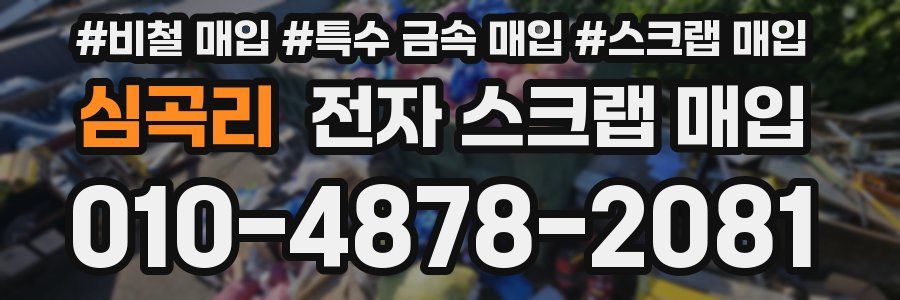 심곡리 전자 스크랩 매입
