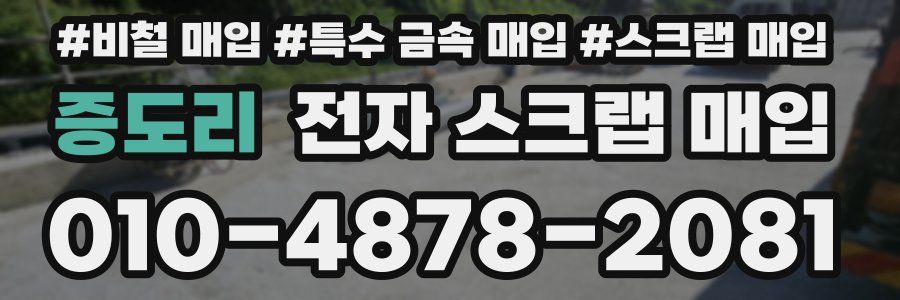 증도리 전자 스크랩 매입