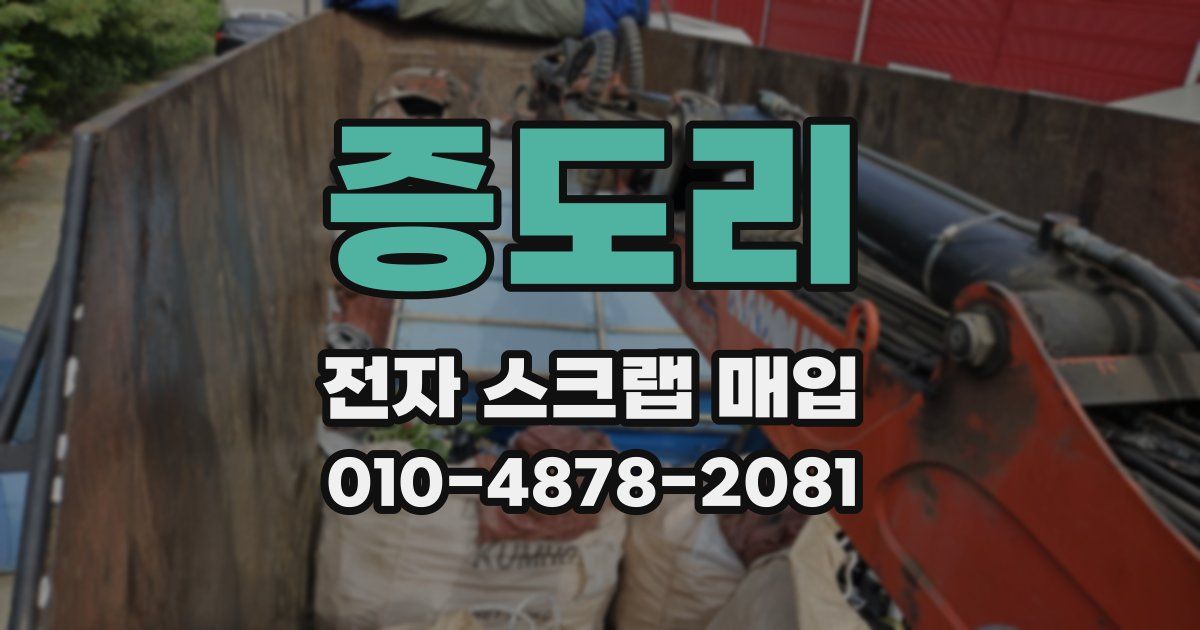 증도리 전자 스크랩 매입