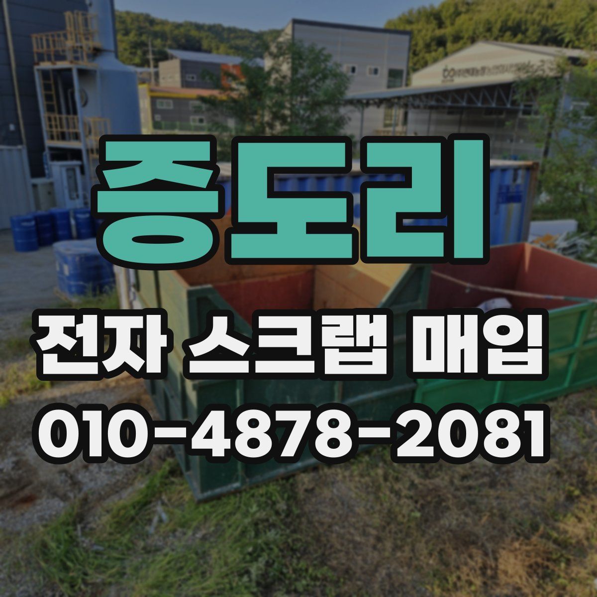 증도리 전자 스크랩 매입