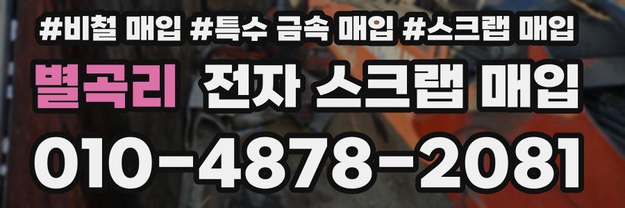 별곡리 전자 스크랩 매입