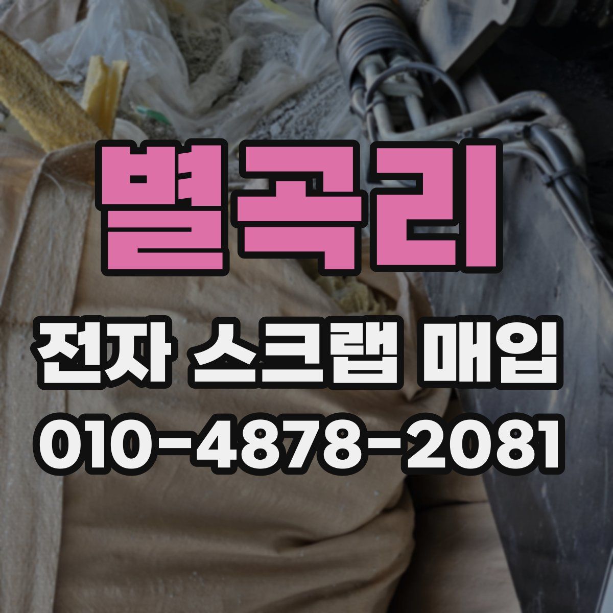 별곡리 전자 스크랩 매입