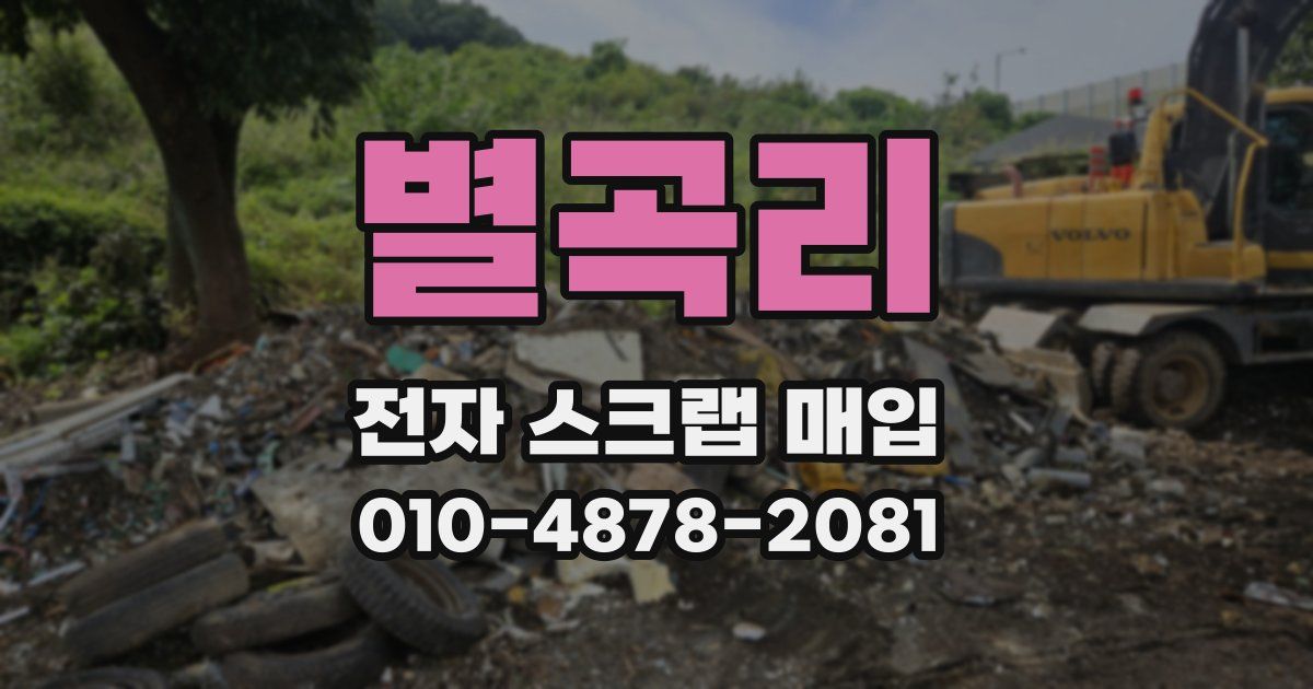 별곡리 전자 스크랩 매입