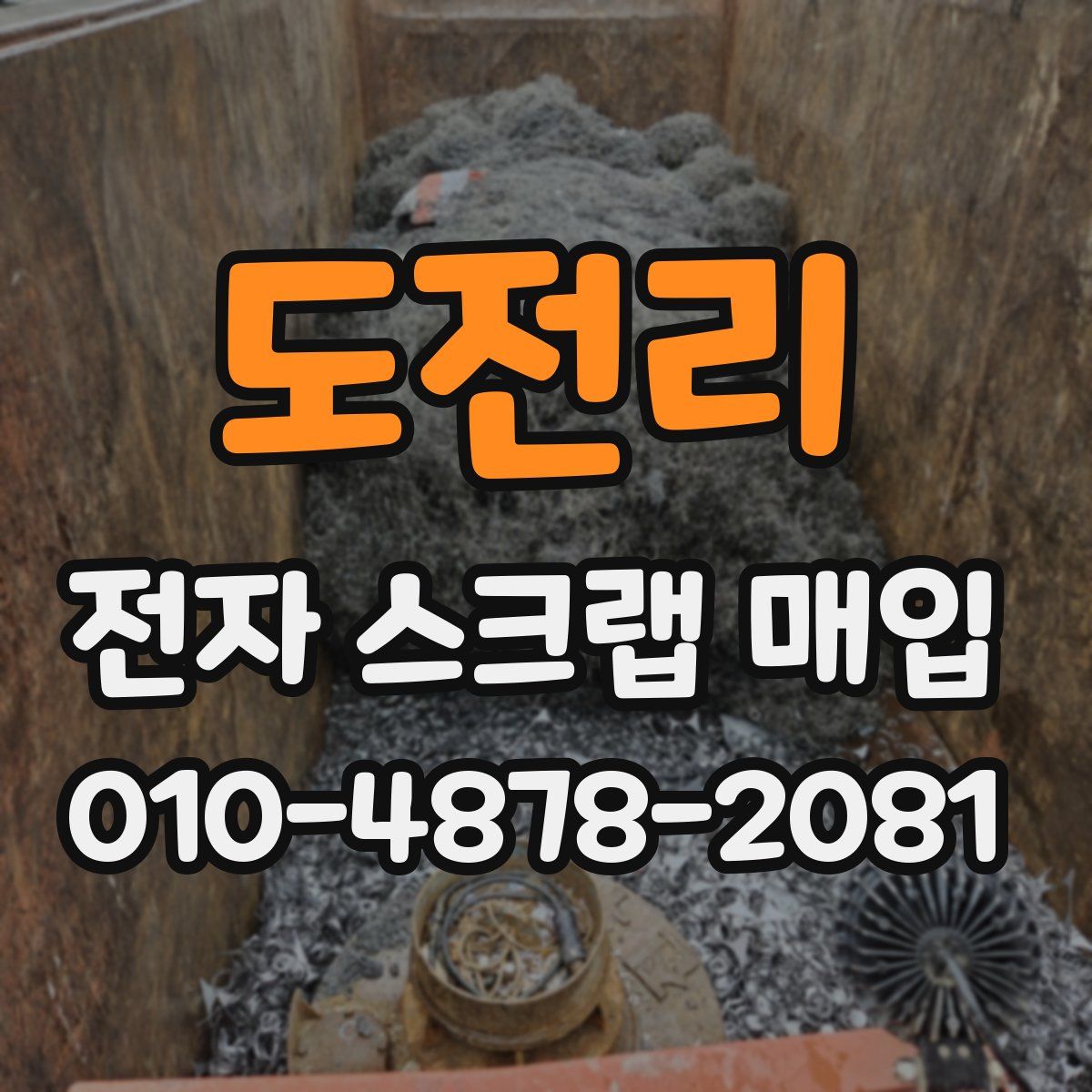 도전리 전자 스크랩 매입