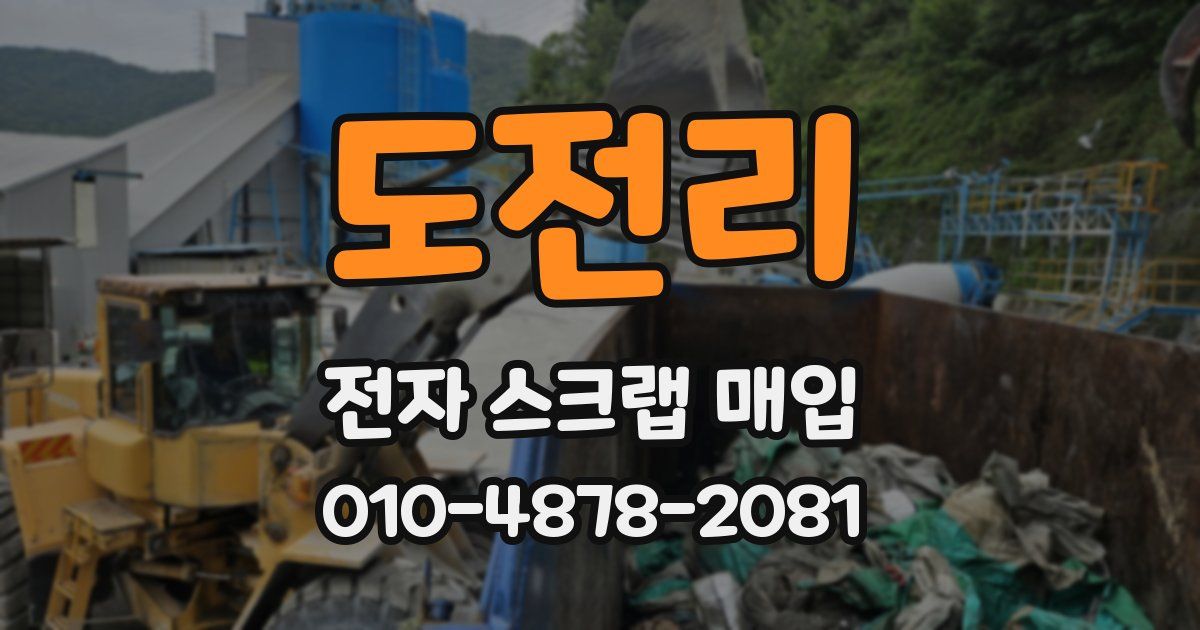 도전리 전자 스크랩 매입